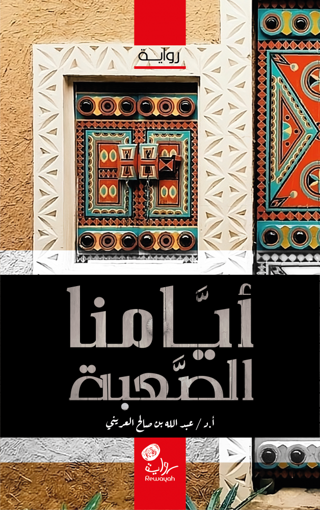 أيامنا الصعبة