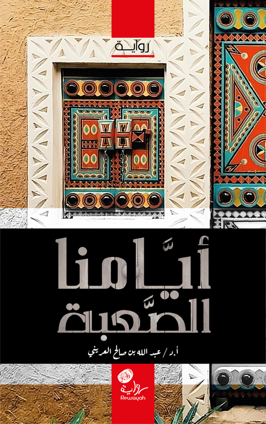 أيامنا الصعبة