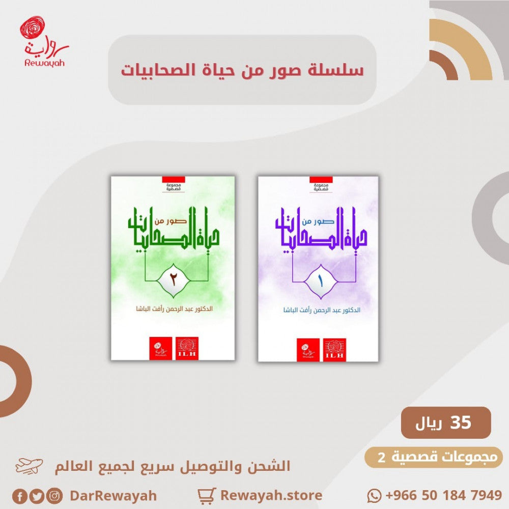 حياة الصحابيات (جزءين)