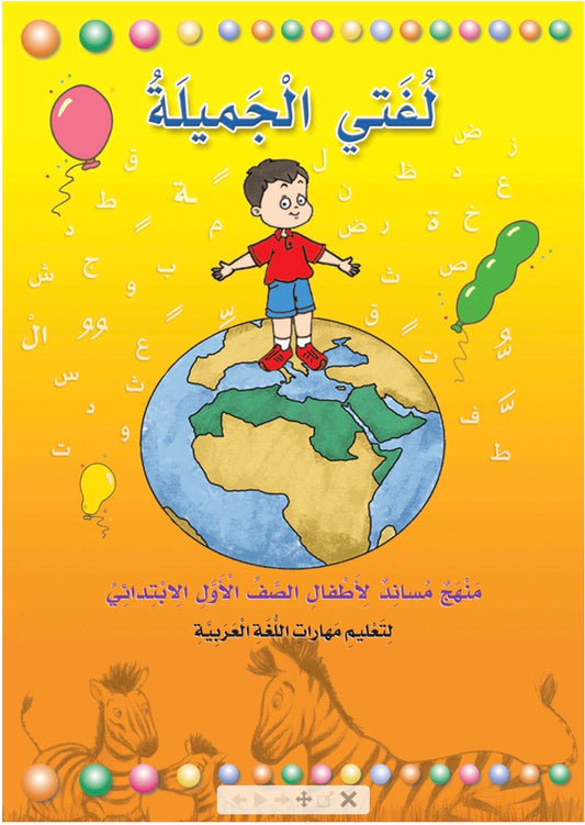 لغتي الجميلة My beautiful language