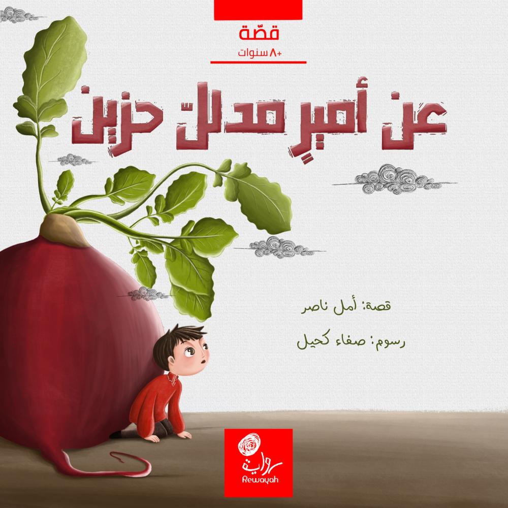 عن أمير مدلل حزين