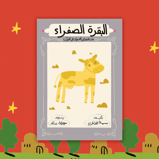 البقرة الصفراء the yellow cow
