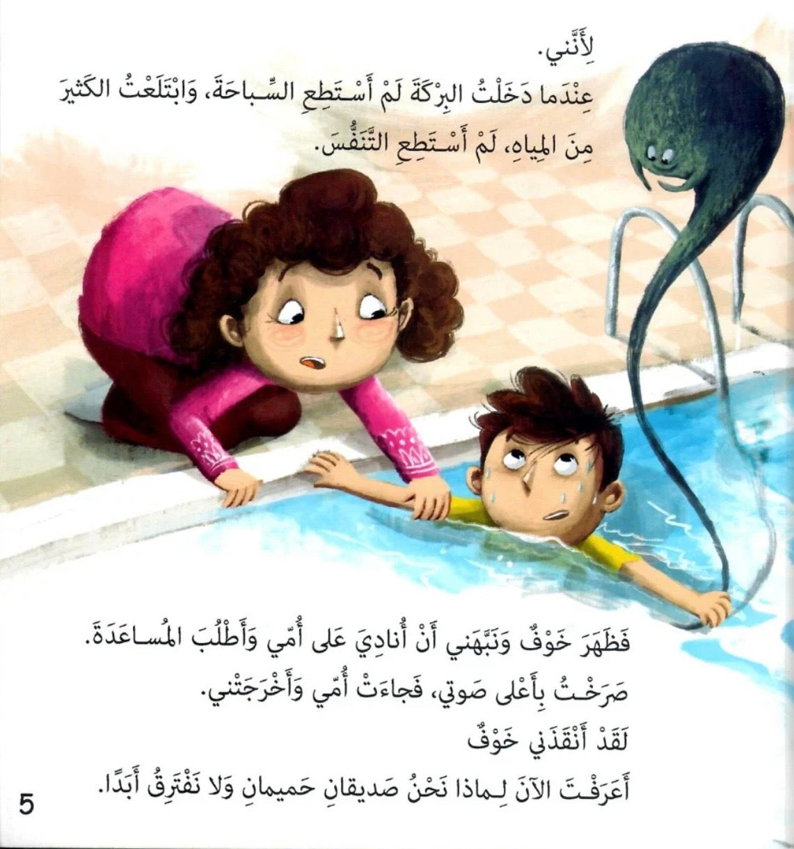 صديقي خوف My friend Fear