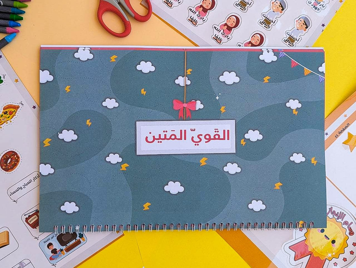 شرح أسماء الله الحسنى للأطفال Explanation of Allah’s Names for Children
