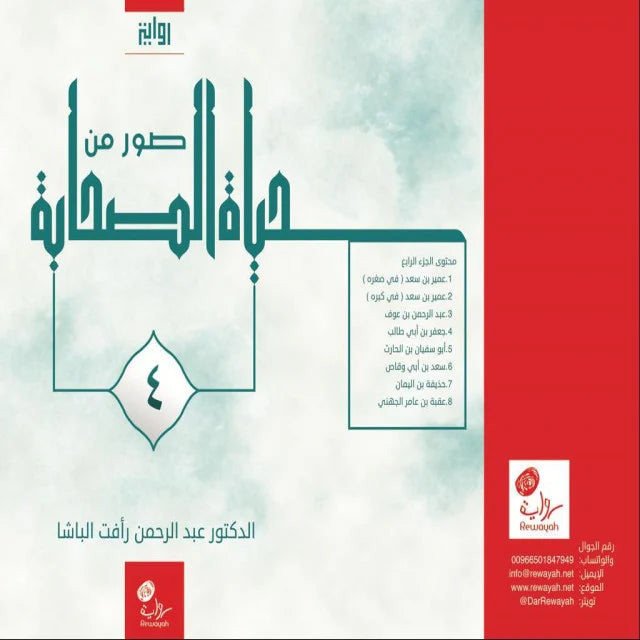 مجموعة صور من حياة الصحابة (١٤ جزء)