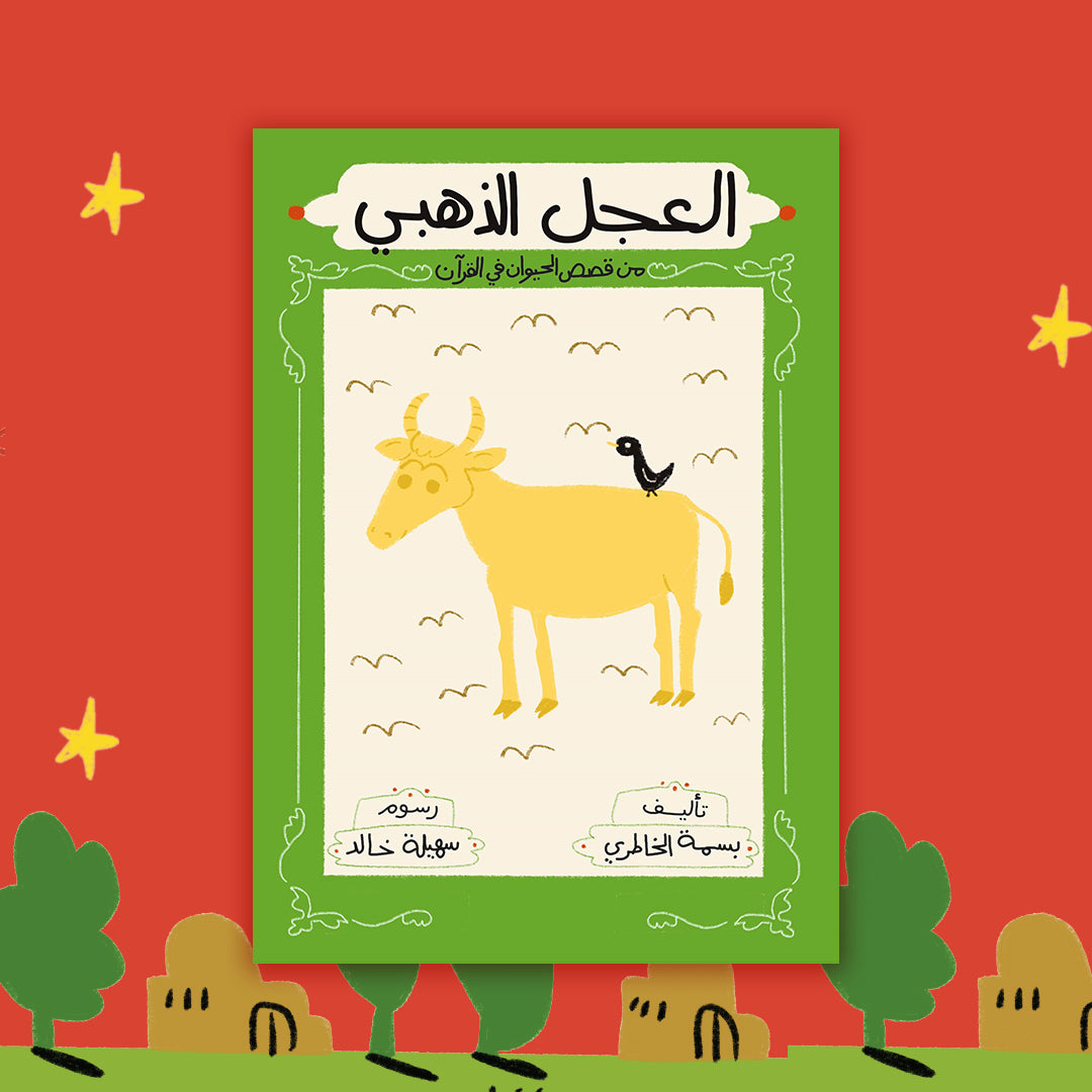 العجل الذهبي the golden calf