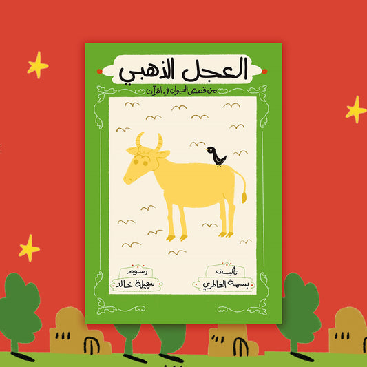 العجل الذهبي the golden calf