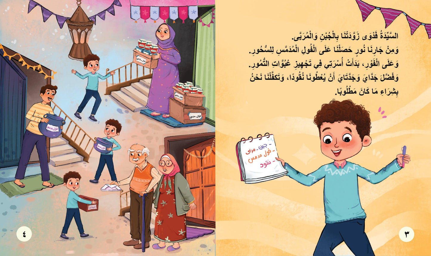 كنان وحقيبة رمضان Kinan and the Ramadan bag