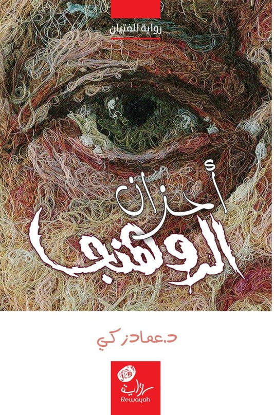 أحزان الروهنجا