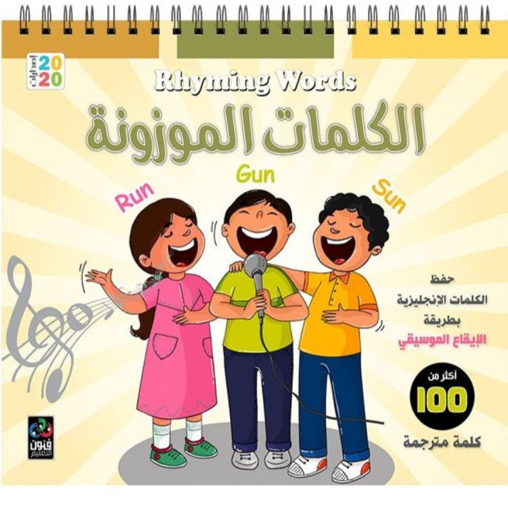 الكلمات الموزونة