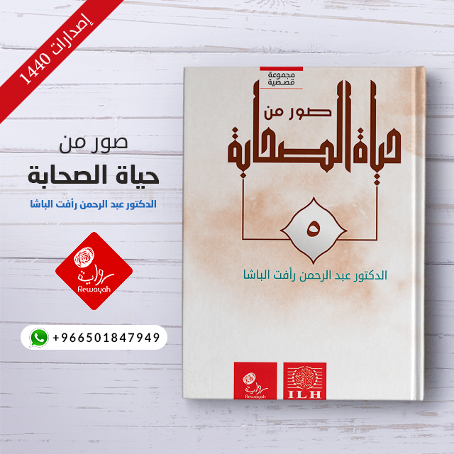 مجموعة صور من حياة الصحابة (١٤ جزء)