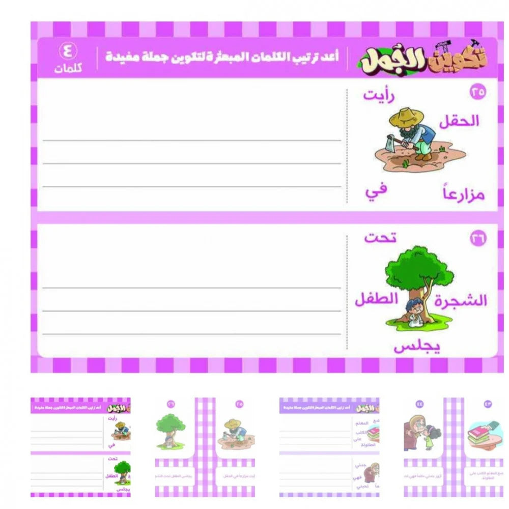 بطاقات تكوين الجمل