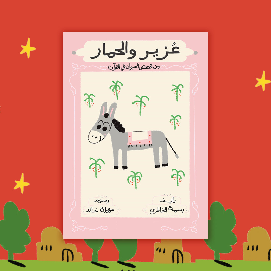 عزيز والحمار uzair and the donkey