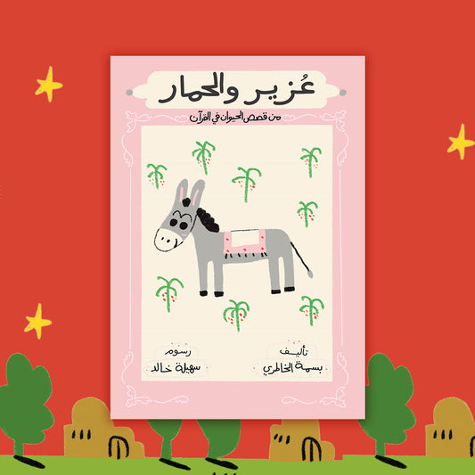 عزيز والحمار uzair and the donkey