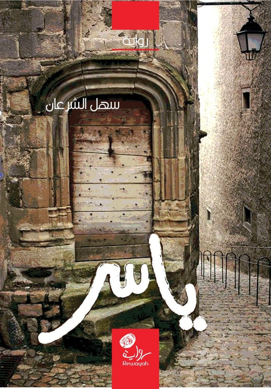 ياسر