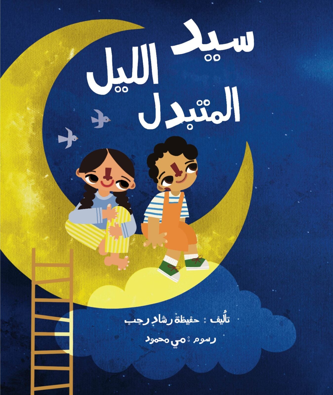 سيد الليل التبدل the changing master of the night