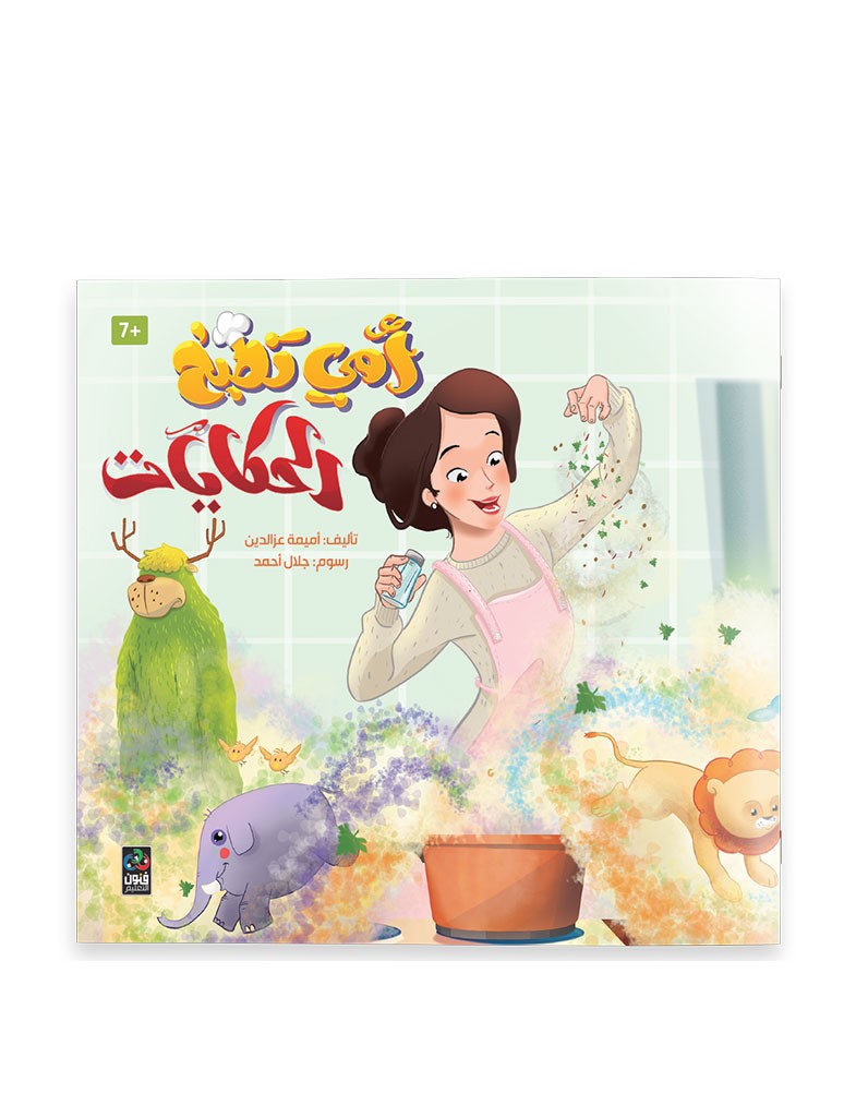 أمي تطبخ الحكايات My Mom cooks the stories