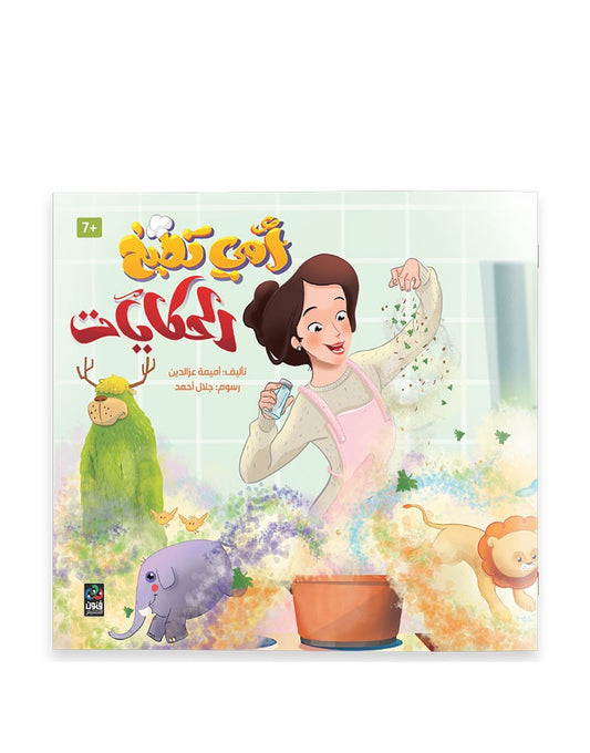 أمي تطبخ الحكايات My Mom cooks the stories