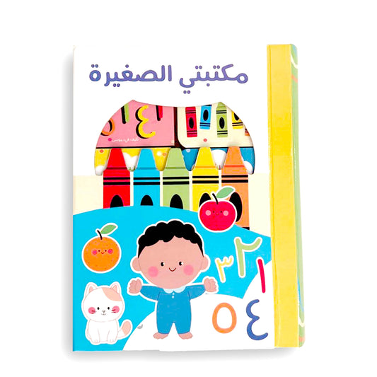 مكتبتي الصغيرة My mini library