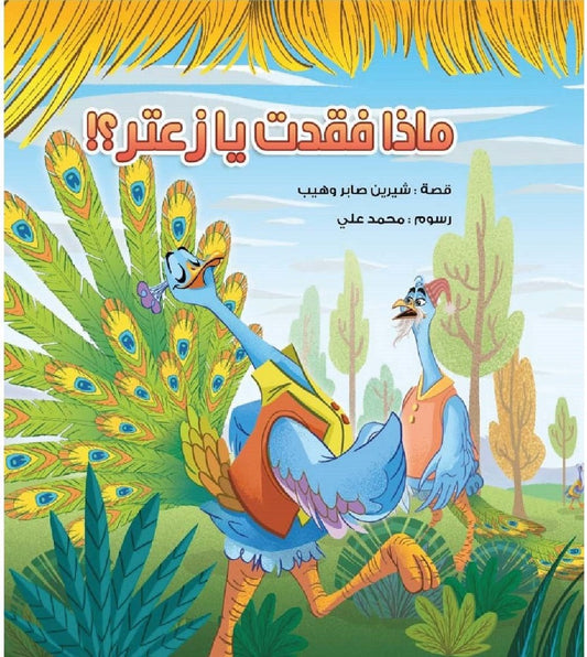‏ماذا فقدت يا زعتر؟! Zaatar what are you missing