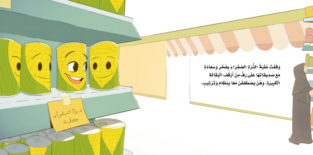 علبة الذرة الصفراء the yellow corn can