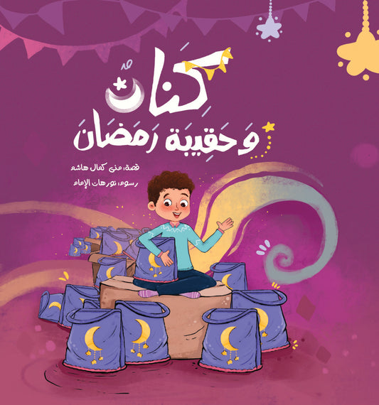 كنان وحقيبة رمضان Kinan and the Ramadan bag
