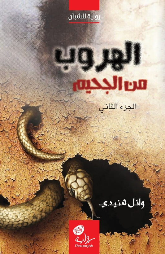 الهروب من الجحيم