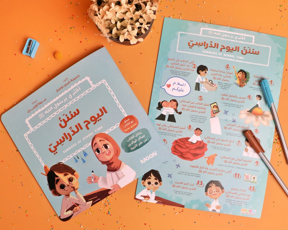 أقتدي برسول الله (٣ كتب)Sunnahs of mealtime, bedtime, and school day