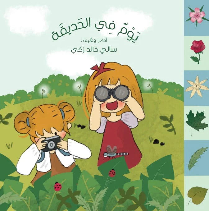 ‏يوم في الحديقة