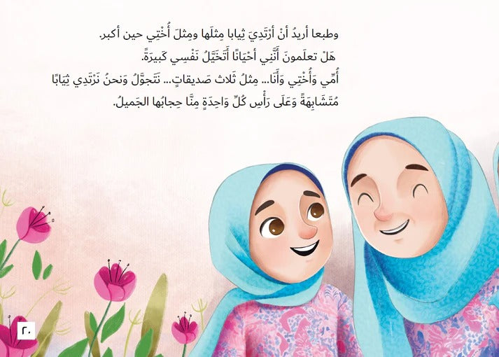 حجابي الجميل my beautiful hijab