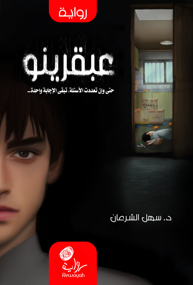 عبقرينو