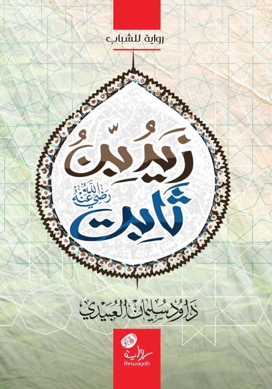 زيد بن ثابت رضي الله عنه