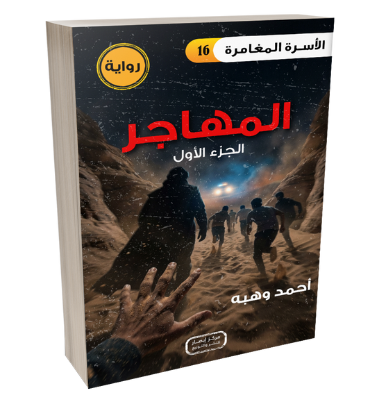 رواية المهاجر الجزء الأول من سلسلة الأسرة المغامرة the adventure family part 16