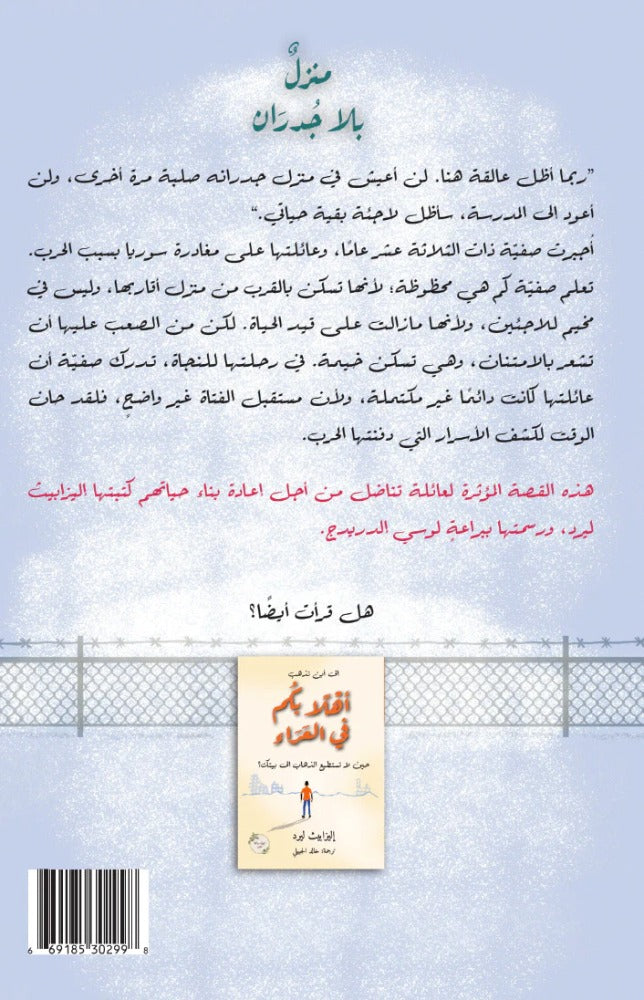 منزل بلا جدران
