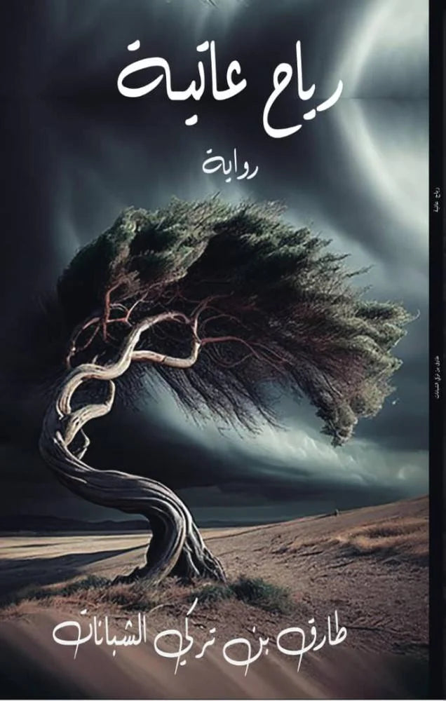رياح عاتية