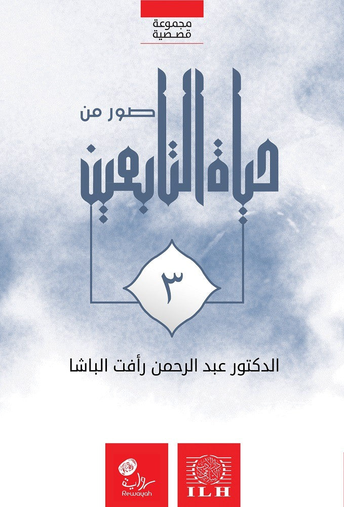 صور من حياة التابعين (٦ أجزاء)