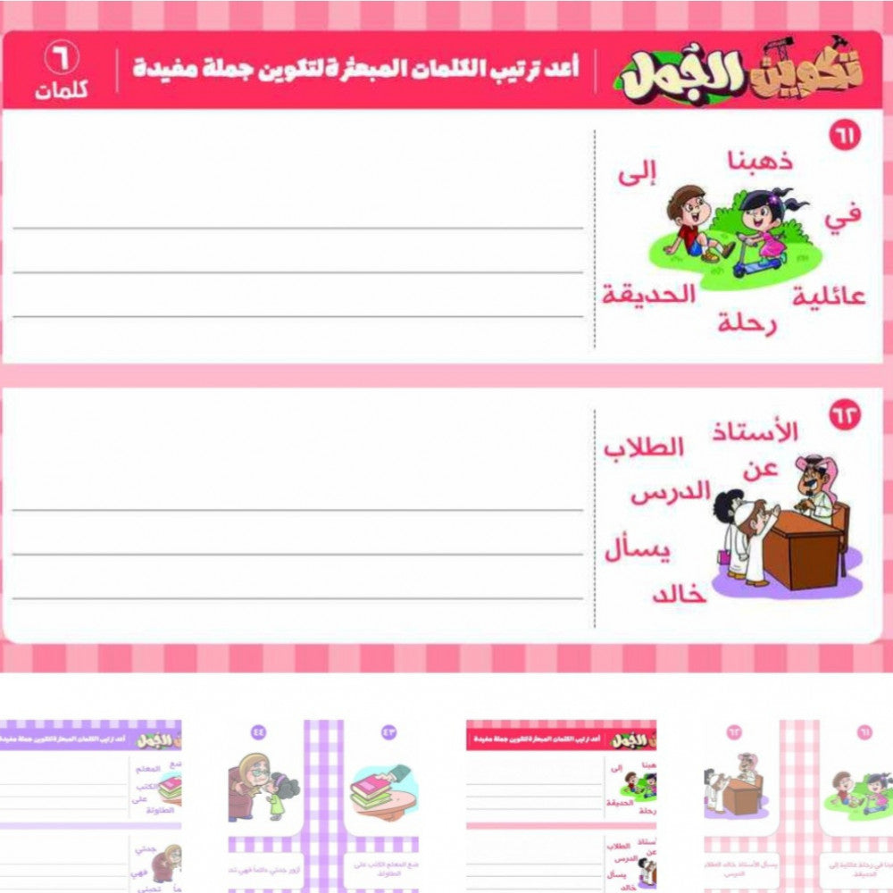 بطاقات تكوين الجمل