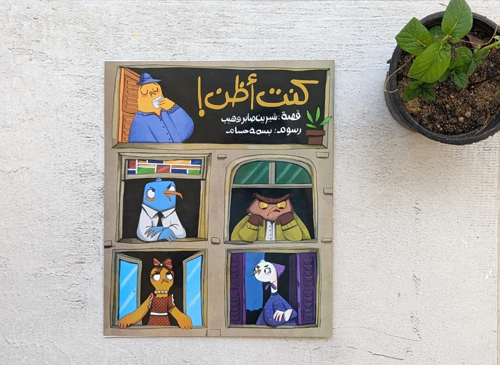 ‏كنت أظن! I used to think