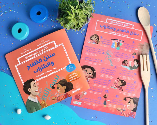 سنن الطعام والشرابSunnahs of mealtime