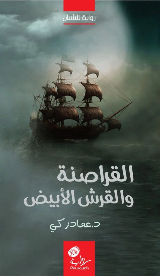 القراصنة والقرش الأبيض