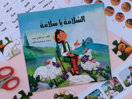 مجموعة السلامة يا سلامة The safety Salamah