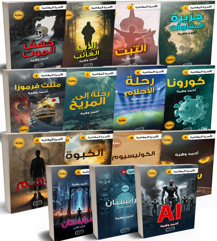 سلسلة الأسرة المغامرة كاملة (١٦ رواية) The Adventurous Family series (16 books)