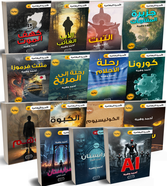 سلسلة الأسرة المغامرة كاملة (١٦ رواية) The Adventurous Family series (16 books)
