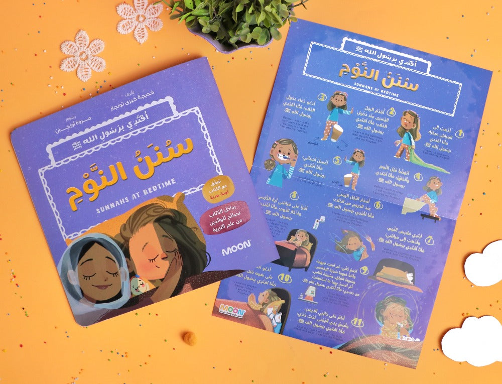 أقتدي برسول الله (٣ كتب)Sunnahs of mealtime, bedtime, and school day