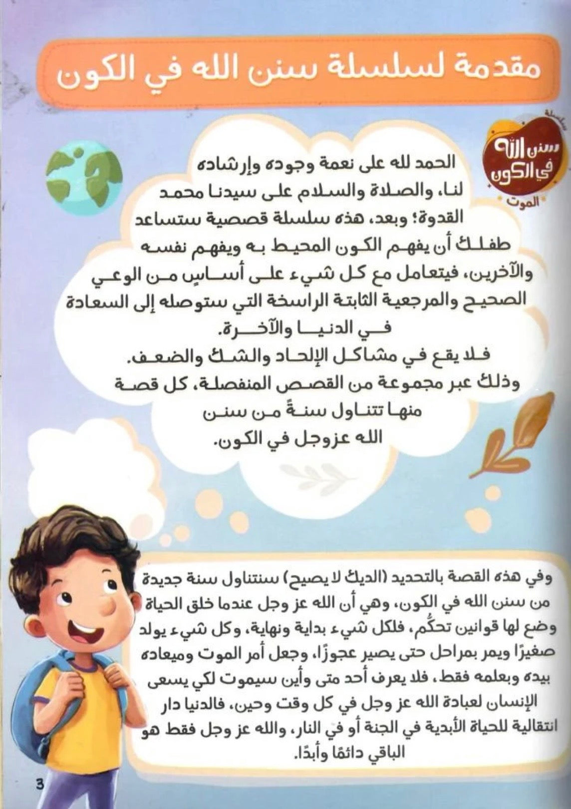 سلسلة سنن الله في الكون The divine laws of the universe