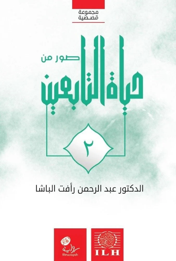 صور من حياة التابعين (٦ أجزاء)