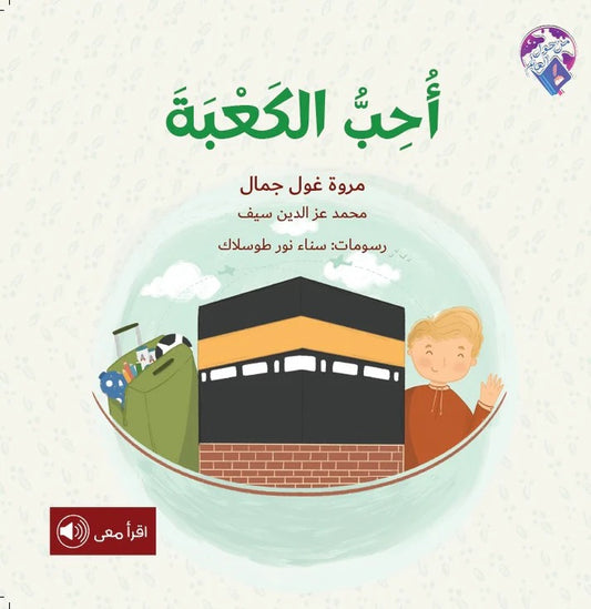 أحبّ الكعبة