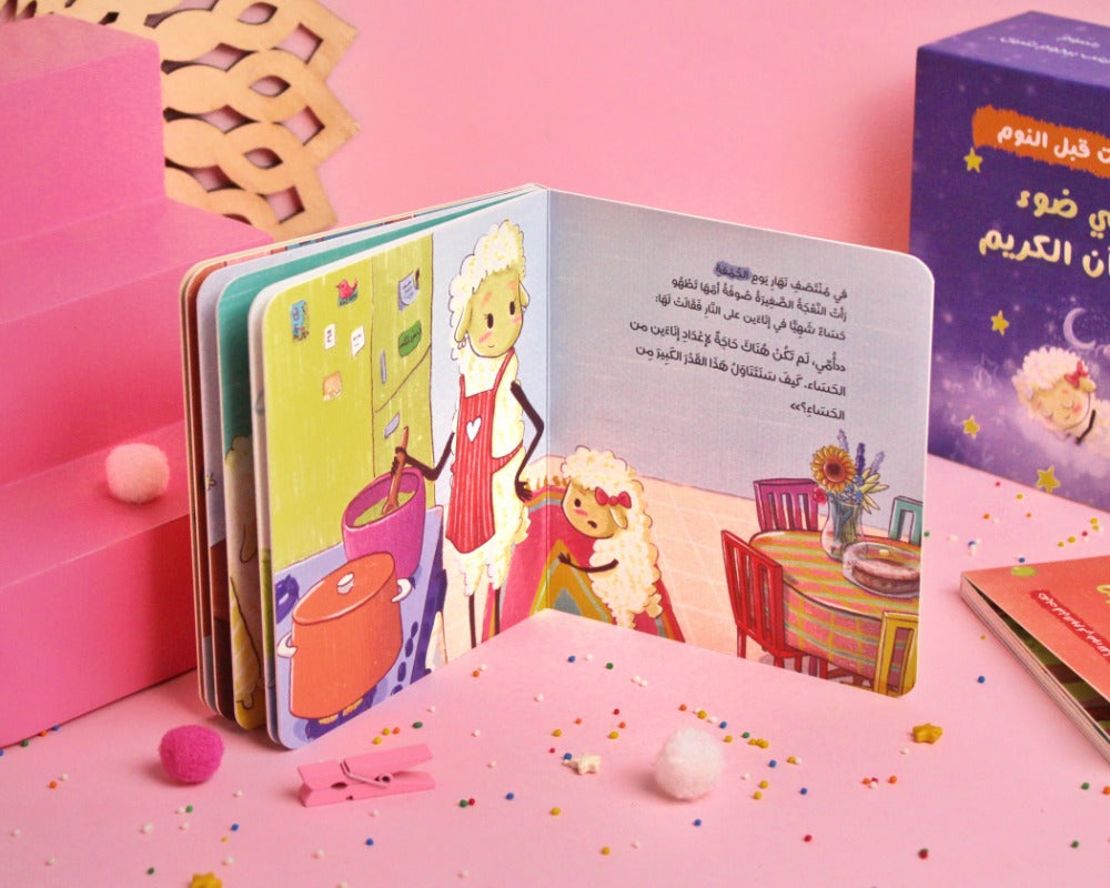 مجموعة في ضوء القرآن الكريم (حكايات قبل النوم)