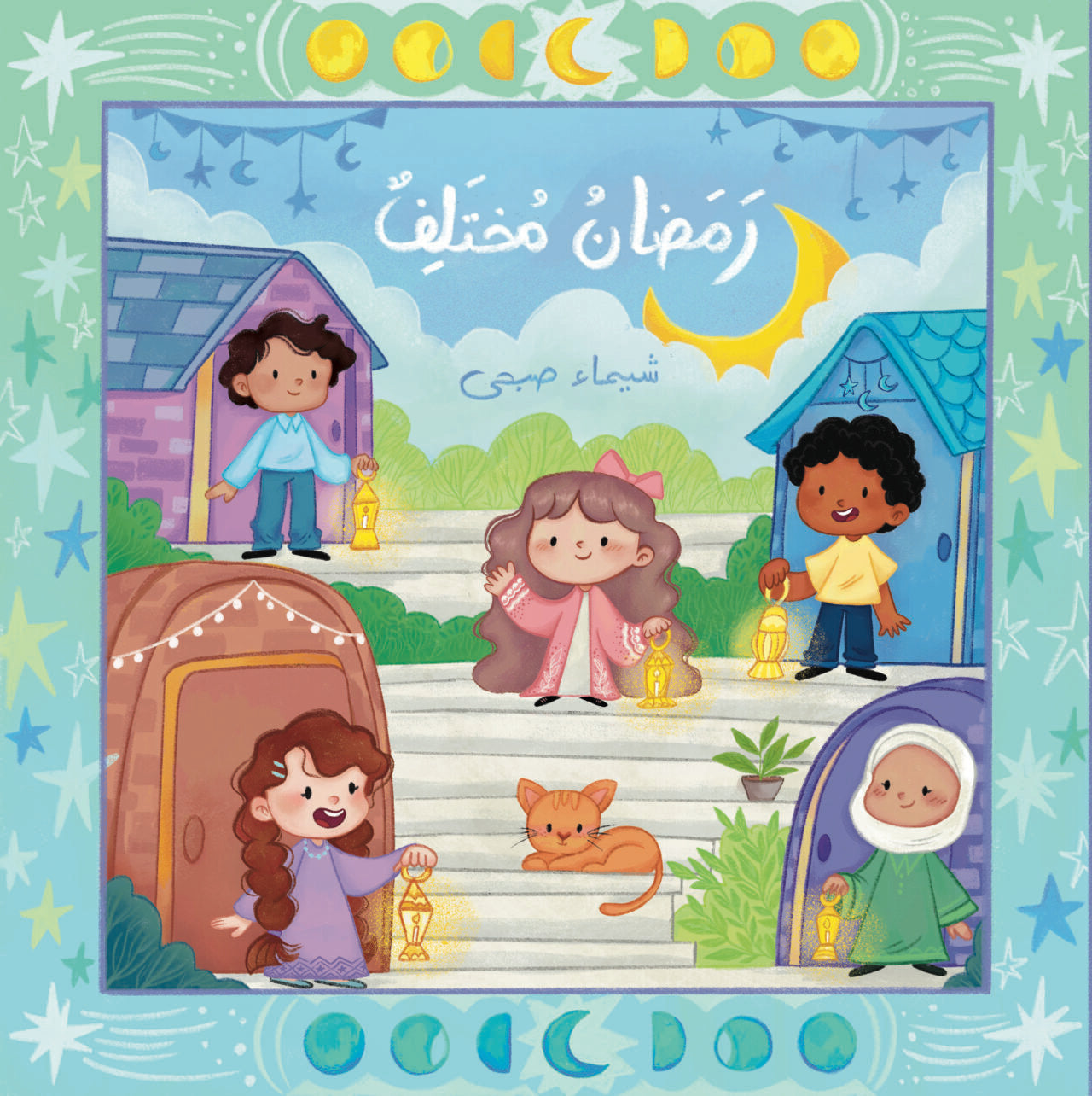 رمضان مختلف different Ramadan