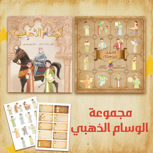 مجموعة الوسام الذهبي the golden medal